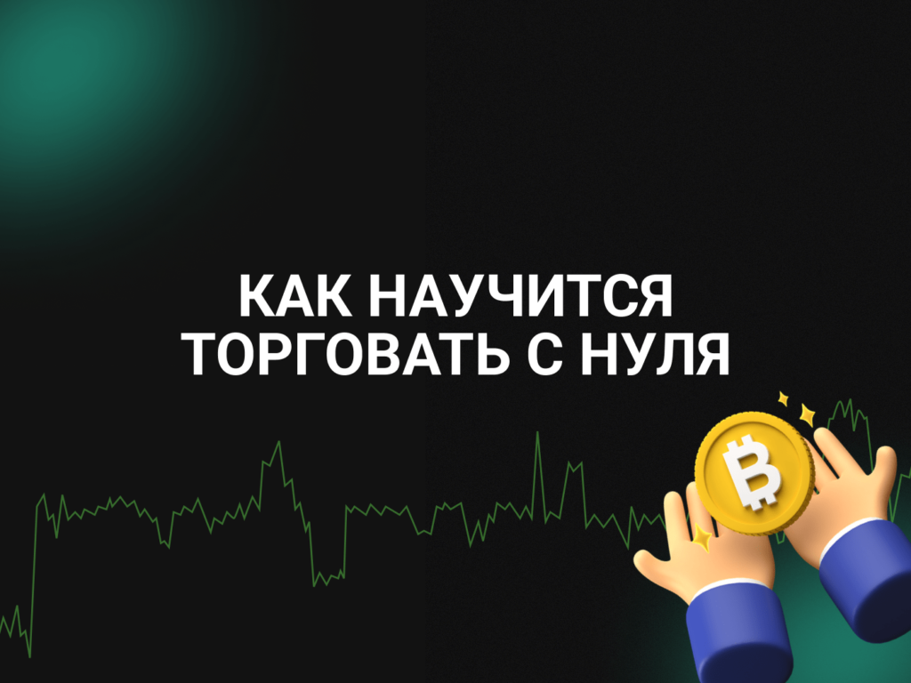 Как Купить И Продать Криптовалюту В России